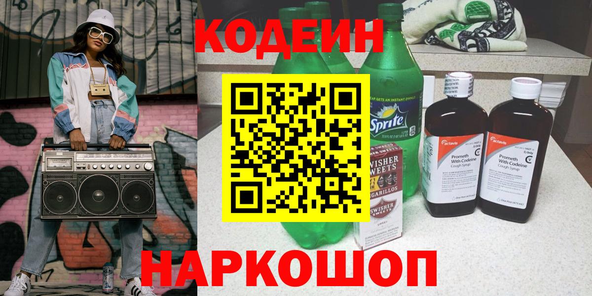 Кодеин напиток Lean (лин) Оренбург